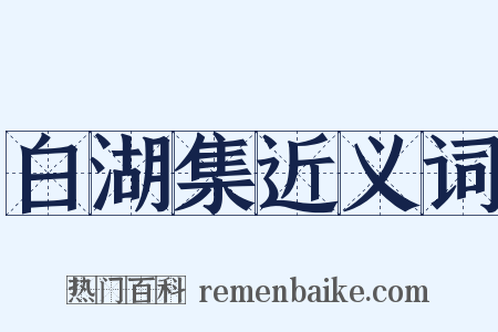 白湖集近义词是什么意思的图片